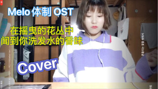 【Melo体质】在摇曳的花丛中闻到你的洗发香OST翻唱   史上名字最长最独特的韩剧OST  却是我的年度最爱  每日必哼  Melo这部剧也让我难以忘怀