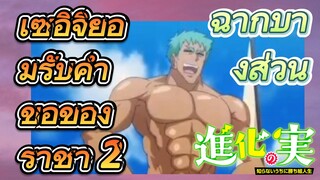 [The Fruit of Evolution]ฉากบางส่วน | เซอิจิยอมรับคำขอของราชา 2