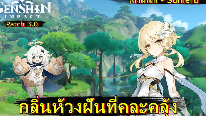 กลิ่นห้วงฝันที่คละคลุ้ง (เควสโลก) - Genshin Impact (patch 30)