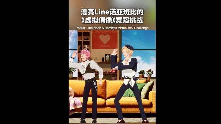 【ตัดแบบแนวตั้ง】 ไลน์สวยๆ💜🩷 ชาเลนจ์ไอดอลเสมือนจริงของโนอาห์ & แบมบี้