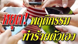 หยุด!! พฤติกรรมการใช้มือถือที่ทําร้ายตัวเอง โดยไม่รู้ตัว!