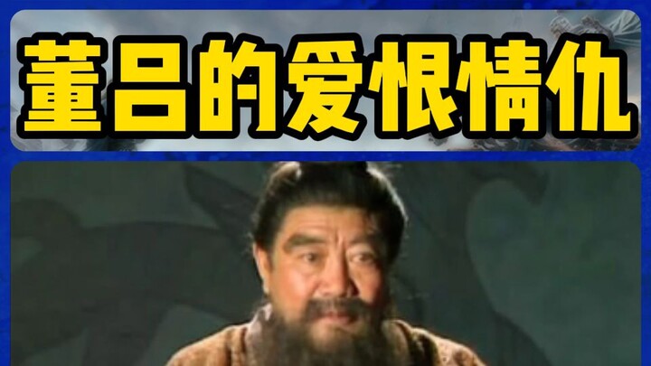 ที่แท้ต้งจั๋วและลิโป้ต่างหากที่เป็นรักแท้【สามก๊ก: วางแผนทุกยุทธการ】