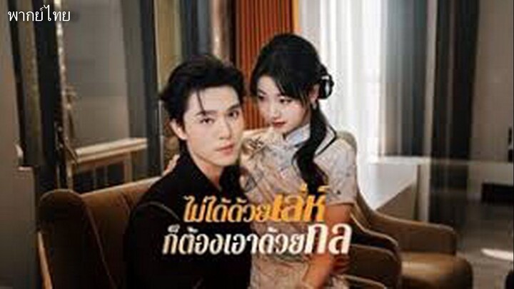 ไม่ได้ด้วยเล่ห์ก็ต้องเอาด้วยกล