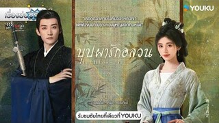 เรื่องย่อซีรีส์จีน “In Blossom - บุปผารักอลวน” (YOUKU) [ละครออนไลน์]