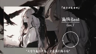 “บนท้องฟ้ามีนกคิชิบิโอะบินอยู่ เพียงแต่เราไม่สามารถมองเห็นมันได้” || “Beat แห่งความหมกมุ่น”