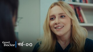 Good Doctor - Episode 003
