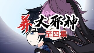 养大邪神一至四集合集