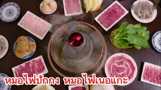 หม้อไฟปักกิ่ง หม้อไฟเนื้อแกะ