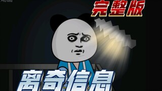 一口气看完悬疑剧情之离奇信息【完整版】