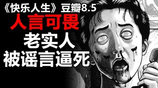 人言可畏！老实人如何被谣言逼死《快乐人生》沉浸式解说
