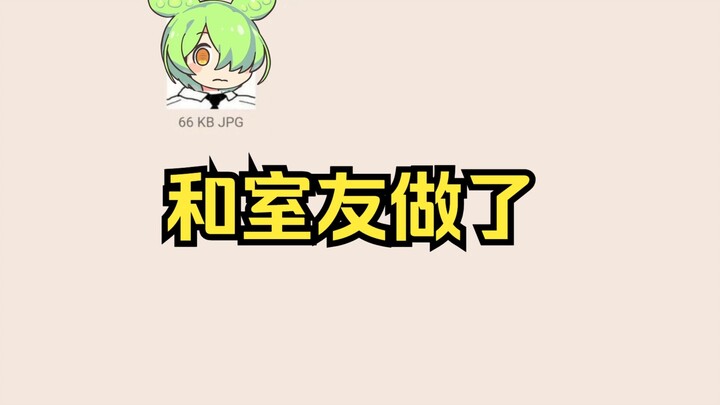 俊达萌：先说一句：我不是GAY 但是……