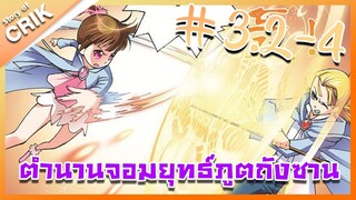 [มังงะ] ตำนานจอมยุทธ์ภูตถังซาน ภาค 1 ตอนที่ 3.2 - 4 [แนวต่อสู้ + พระเอกเทพ + กลับชาติมาเกิด ]