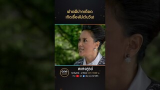 ฟาดฝีปากเดือด เกิดเรื่องไม่เว้นวัน! | #Shorts #แสงสูรย์ | #oneคลาสสิก