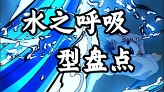 水之呼吸型盘点