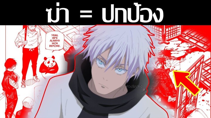 สปอยมหาเวทย์ผนึกมาร -  ฆ่า = ปกป้อง!