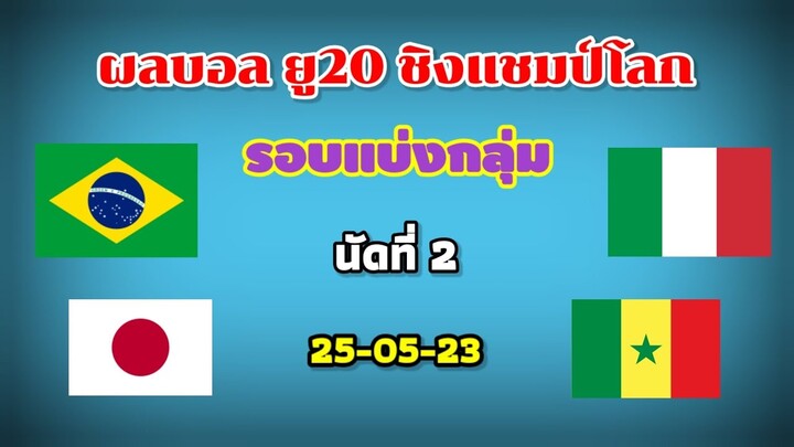 ผลบอล U20 ชิงแชมป์โลก รอบแบ่งกลุ่ม/25-05-23