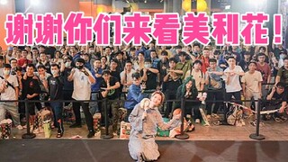 【广州CICF】谢谢你们来看美利花！下次再见！约定了哦！