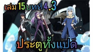 นิยายเกิดใหม่ทั้งทีก็เป็นสไลม์ไปซะแล้ว เล่ม 15 บทที่ 4.3