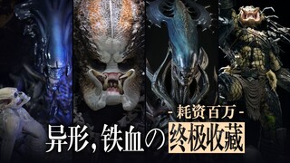 耗资百万，异形和铁血战士的终极收藏