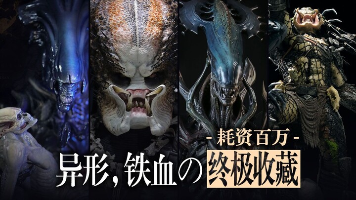 耗资百万，异形和铁血战士的终极收藏