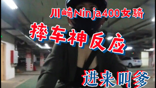 川崎Ninja400 女骑| 大家喜闻乐见的摔车视频又来了