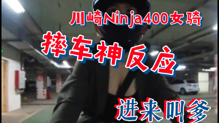 川崎Ninja400 女骑| 大家喜闻乐见的摔车视频又来了