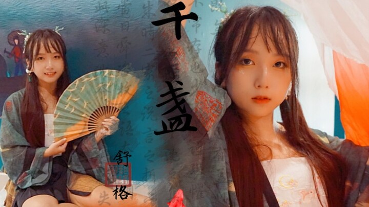 【Sugar】◆千盏◆对酒起舞弄清袖，寥寥几笔醉墨