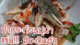 Thai Street Food กินยำปูม้า ยำกระท้อนปูม้า Spicy Salad