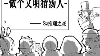 [Sz Mystery Night/เขียนด้วยลายมือ] เป็นนักเดาซุปที่อารยะ