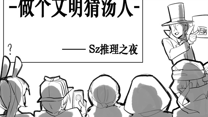 【Sz推理之夜/手书】做个文明猜汤人