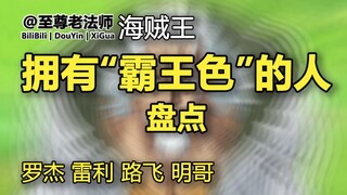 海贼王 | 目前正剧中出现的，拥有霸王色的人