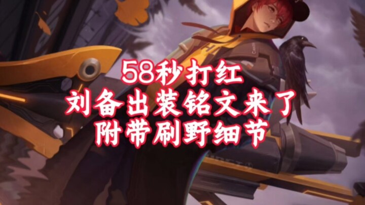 Liu Bei Build and Inscriptions Revealed, Plus Jungle Clearing Tips