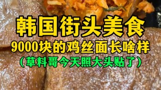 Món mì gà đường phố Hàn Quốc giá 9.000 tệ trông như thế nào? (Anh Caoliao chụp ảnh hôm nay)