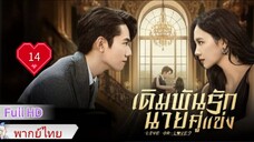 เดิมพันรักนายคู่แข่ง  Ep14  Live or Love?  HD1080P พากย์ไทย [2025]