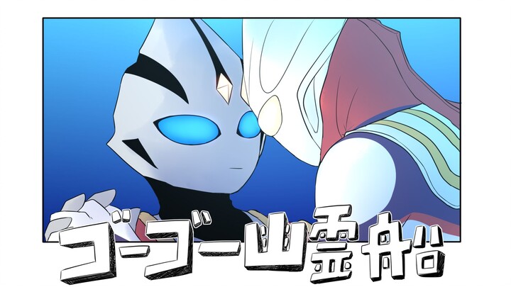 【奥特cp手书】E迪的GOGO幽灵船
