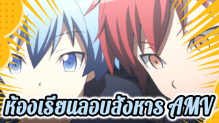 ห้องเรียนลอบสังหาร AMV