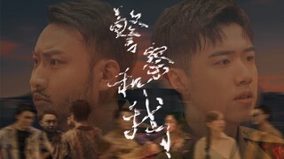 无间道，但是警察和我