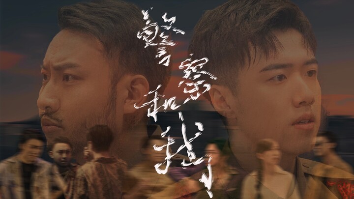 无间道，但是警察和我