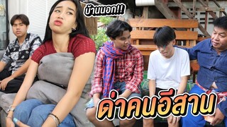 ด่าคนอีสาน หนังสั้น