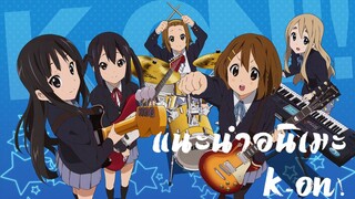 แนะนำอนิเมะ"K-ON!"