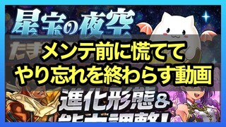 【パズドラ】メンテ直前にやり忘れを慌てて終わらす動画