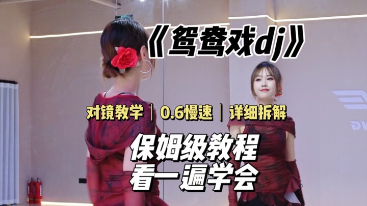 [Zero-Base Dance Learning] Ancient Style DJ Card Dance "Yuanyang Opera DJ" Detailed Tutorial | Movem