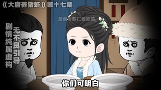 大唐养猪虾之虾仁教训无赖，喜当长安县令，气功煮饭~！