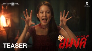 เมื่อหนุ่มดวงตก ได้มรดกเป็นบ้านที่มาพร้อมผี | TEASER  #อนงค์ #MyBootheMovie