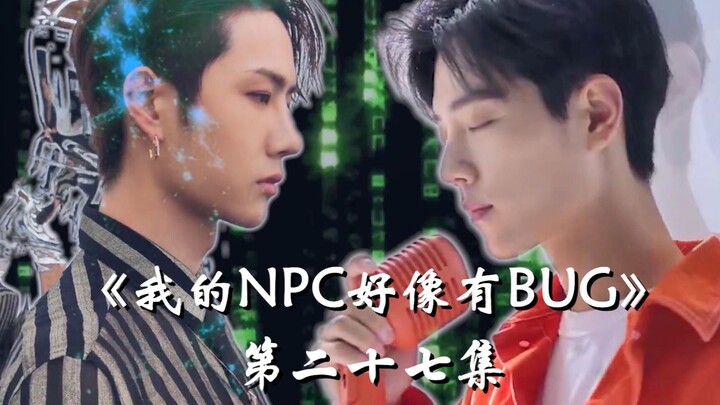 【博君一肖】|《我的NPC好像有BUG》第二十七集 傀墓·人间荒城 |肖战&王一博