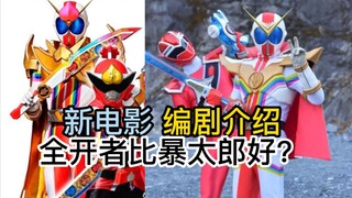 新剧场版！全开者比暴太郎写得好？最爱超级战队的编剧！香村纯子【特摄杂谈//超级战队】