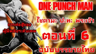 [วันพั้นแมน] ไซตามะ vs พระเจ้า ตอนที่ 6 การต่อสู้ของผู้แข็งแกร่ง -- Dice Destiny