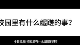 校园里有什么龌龊的事？