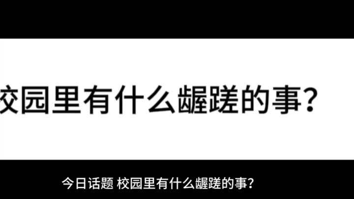 校园里有什么龌龊的事？