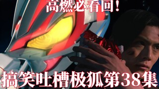 极狐最终形态mk9登场！极为炸裂的高能表现，英寿直接成至高神？搞笑吐槽假面骑士极狐第38集
